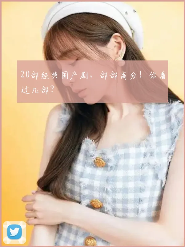 20部经典国产剧，部部高分！你看过几部？