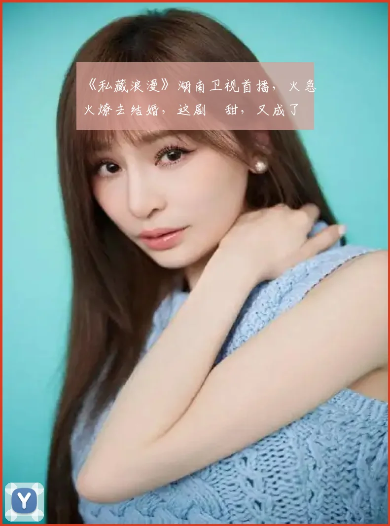《私藏浪漫》湖南卫视首播，火急火燎去结婚，这剧齁甜，又成了