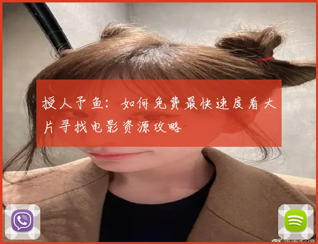授人予鱼：如何免费最快速度看大片寻找电影资源攻略
