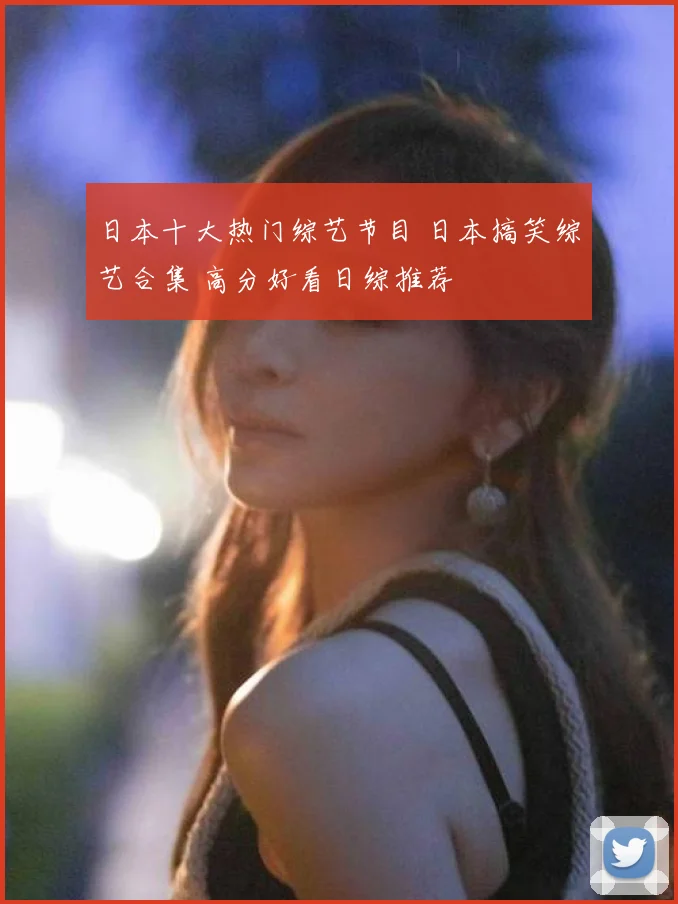 日本十大热门综艺节目 日本搞笑综艺合集 高分好看日综推荐