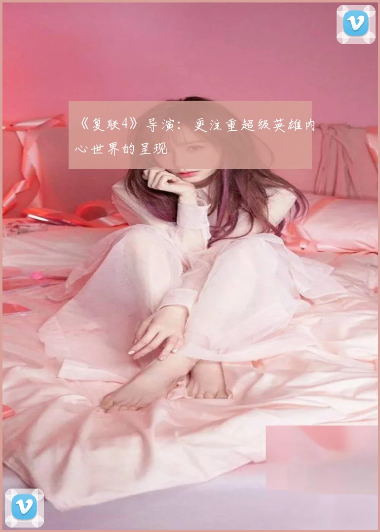 《复联4》导演：更注重超级英雄内心世界的呈现