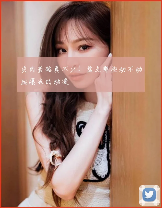 卖肉套路真不少！盘点那些动不动就爆衣的动漫