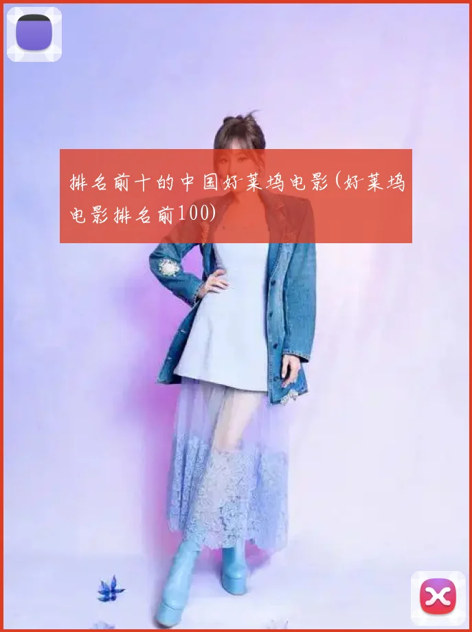 排名前十的中国好莱坞电影(好莱坞电影排名前100)