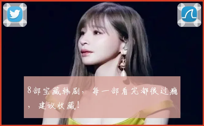 8部宝藏韩剧，每一部看完都很过瘾，建议收藏！