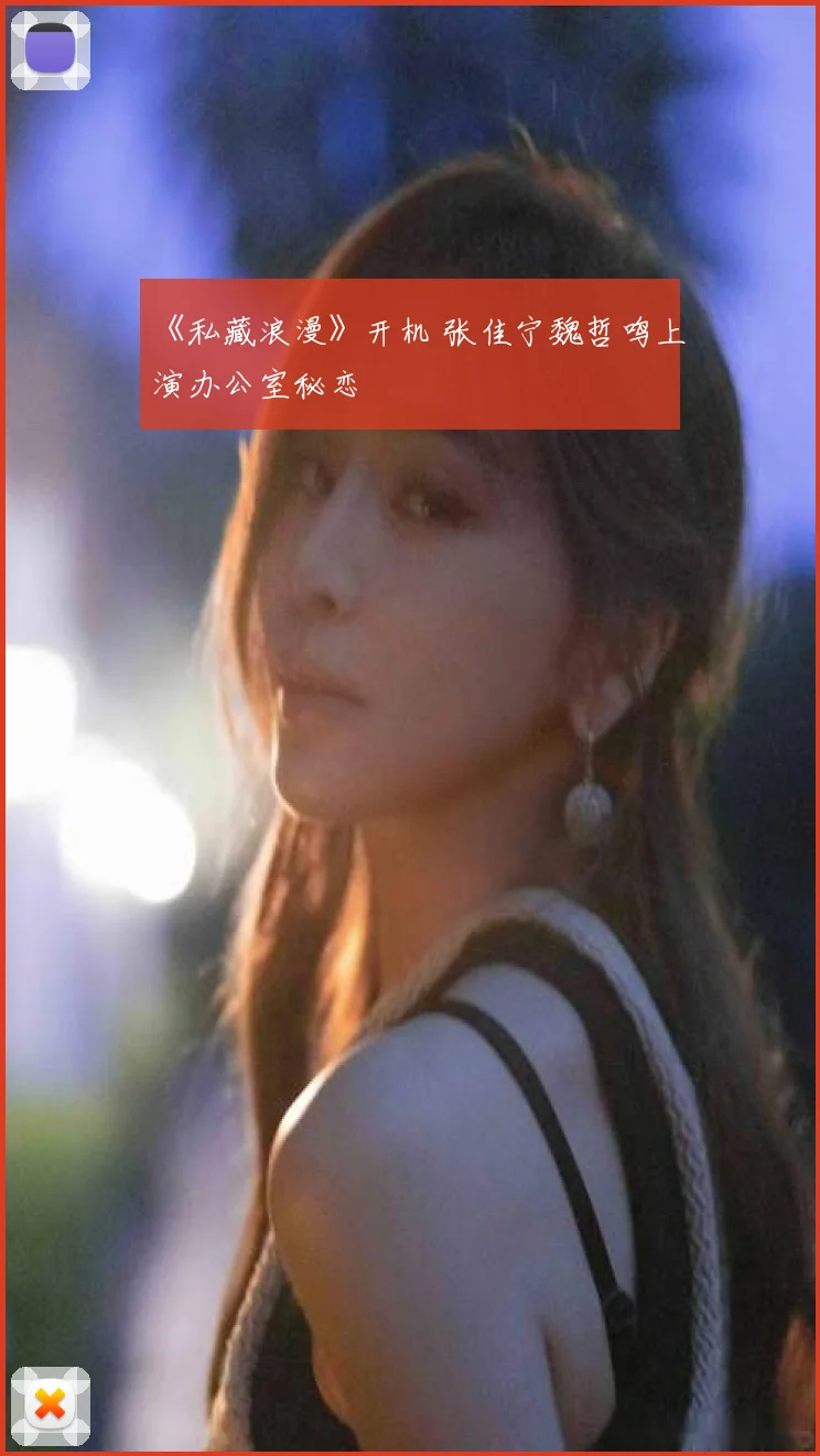 《私藏浪漫》开机 张佳宁魏哲鸣上演办公室秘恋