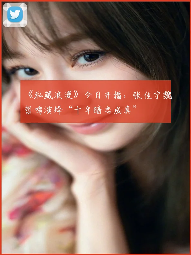 《私藏浪漫》今日开播,张佳宁魏哲鸣演绎“十年暗恋成真”