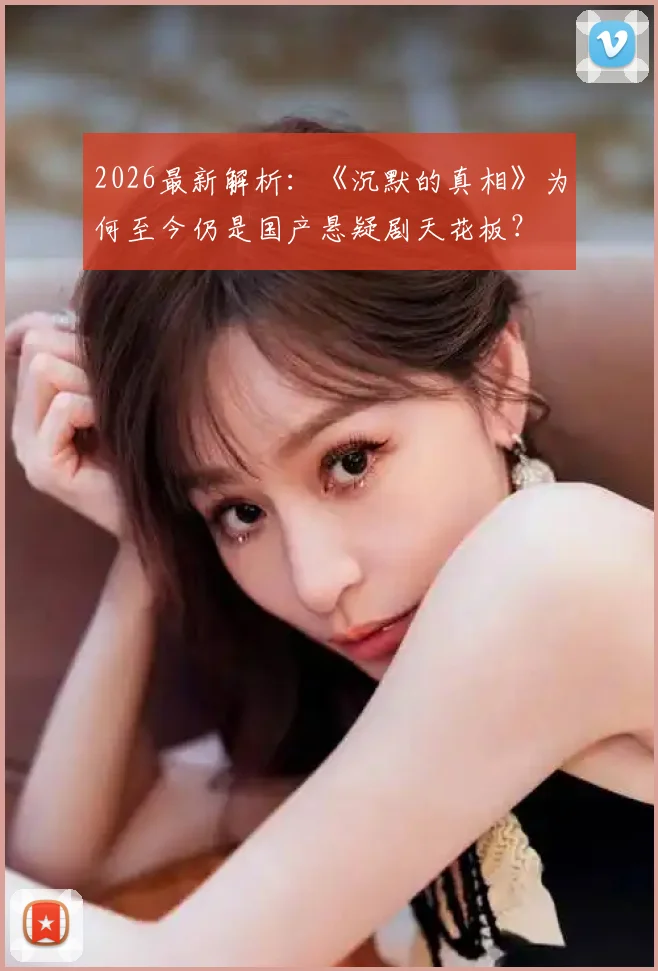 2026最新解析:《沉默的真相》为何至今仍是国产悬疑剧天花板?