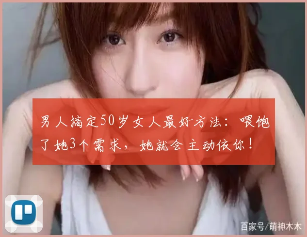 男人搞定50岁女人最好方法：喂饱了她3个需求，她就会主动依你！