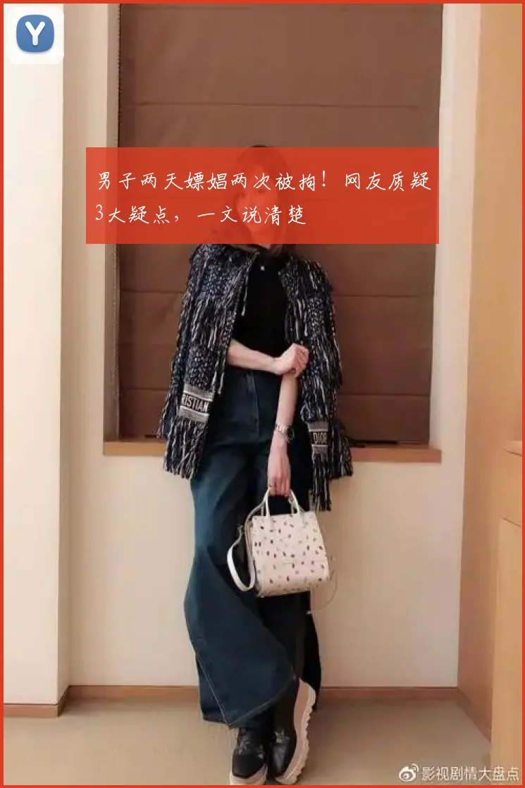 男子两天嫖娼两次被拘！网友质疑3大疑点，一文说清楚