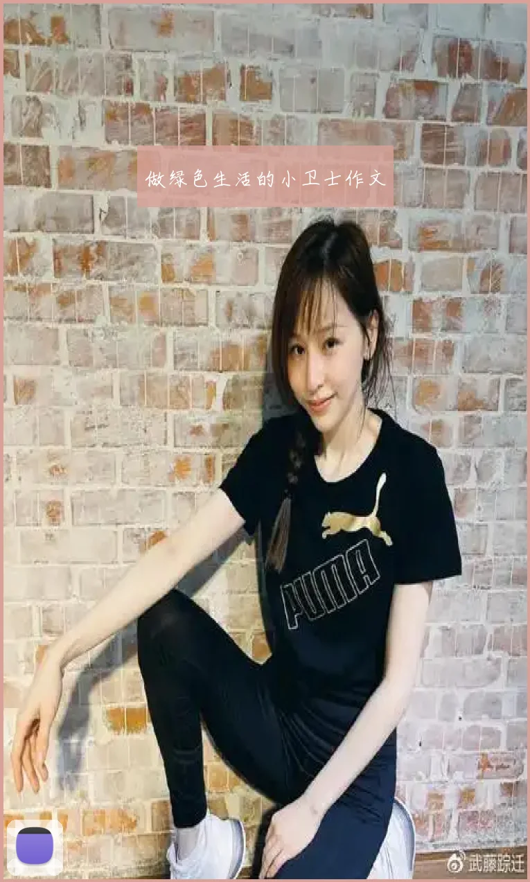 做绿色生活的小卫士作文