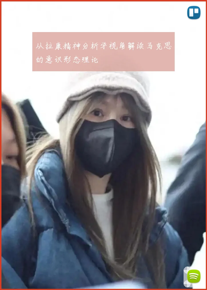 从拉康精神分析学视角解读马克思的意识形态理论