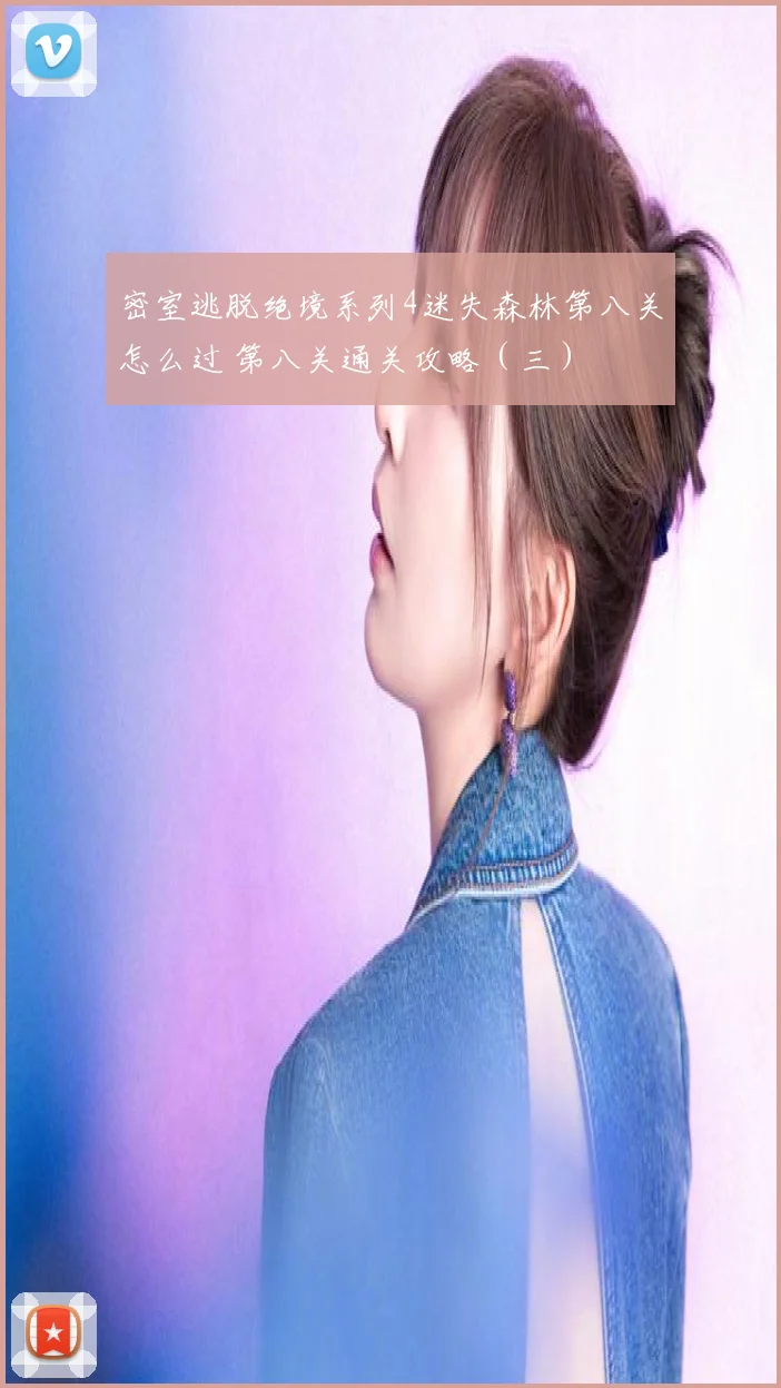 密室逃脱绝境系列4迷失森林第八关怎么过 第八关通关攻略(三)