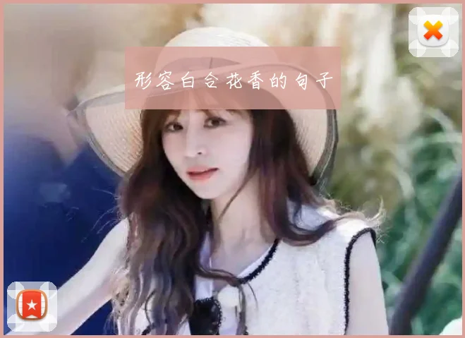 形容白合花香的句子