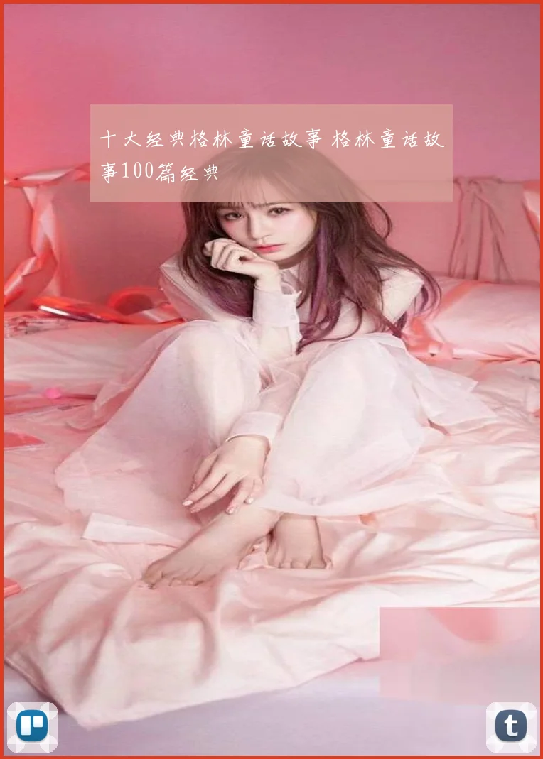 十大经典格林童话故事 格林童话故事100篇经典