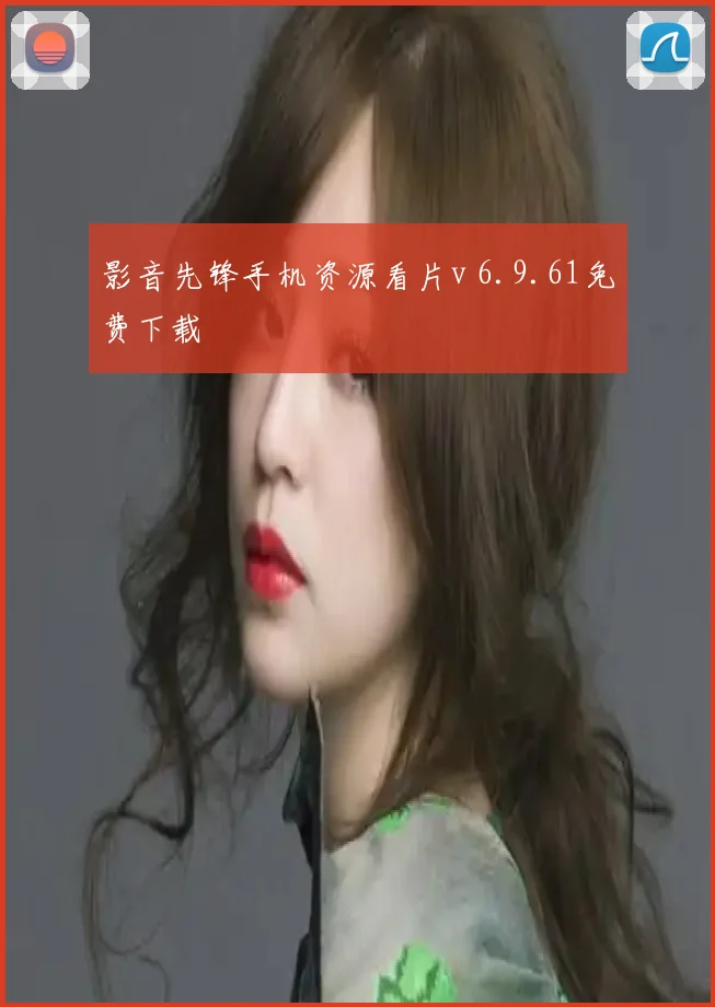 影音先锋手机资源看片v 6.9.61免费下载