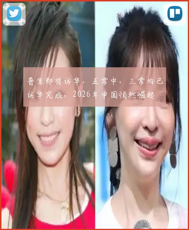 普京即将访华，五常中，三常均已访华完成，2026年中国悄然崛起