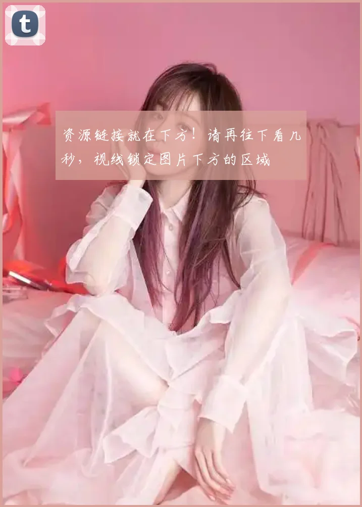 资源链接就在下方！请再往下看几秒，视线锁定图片下方的区域