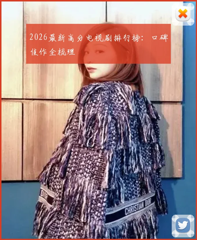 2026最新高分电视剧排行榜：口碑佳作全梳理