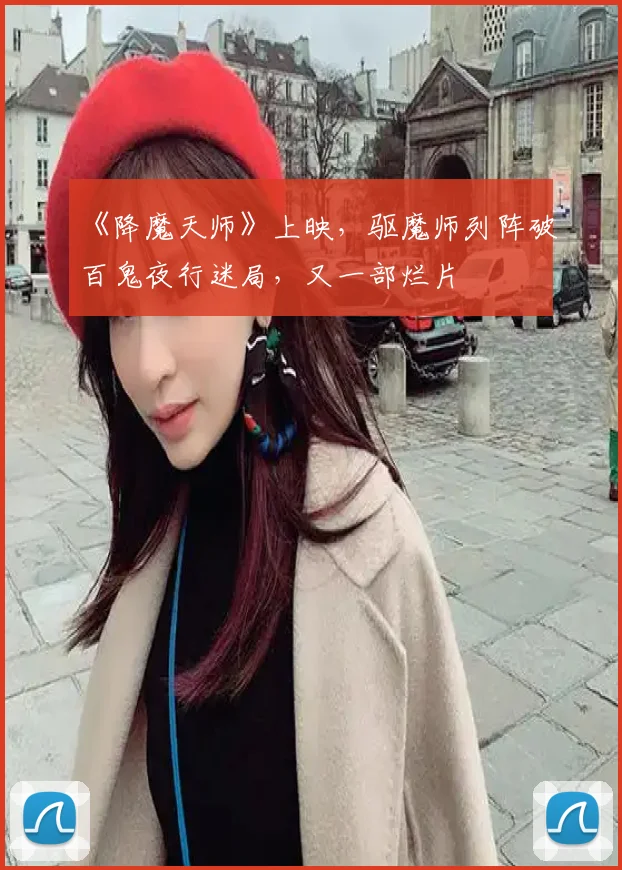 《降魔天师》上映，驱魔师列阵破百鬼夜行迷局，又一部烂片
