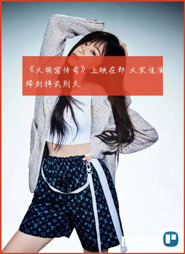 《大明宫传奇》上映在即 大宋佳演绎别样武则天