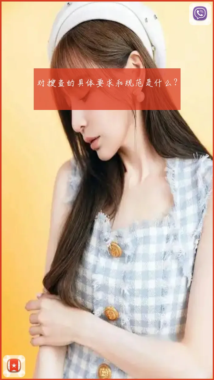 对搜查的具体要求和规范是什么?