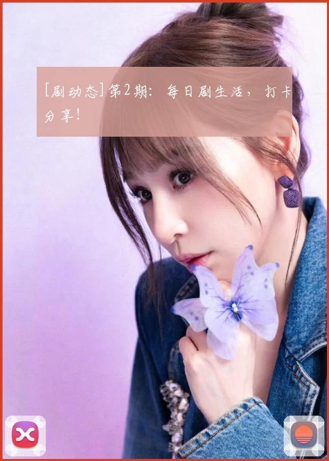 [剧动态]第2期：每日剧生活，打卡分享！