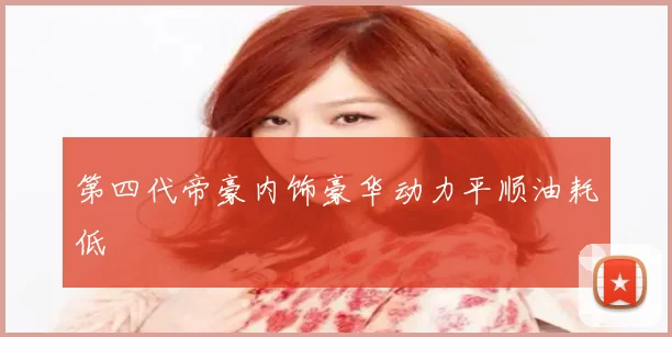第四代帝豪内饰豪华动力平顺油耗低