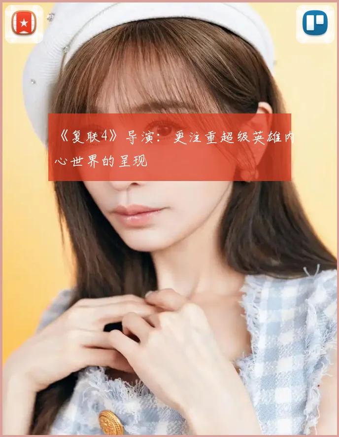 《复联4》导演：更注重超级英雄内心世界的呈现