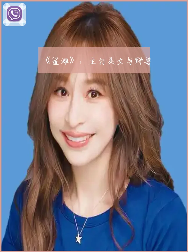 《鲨滩》，主打美女与野兽