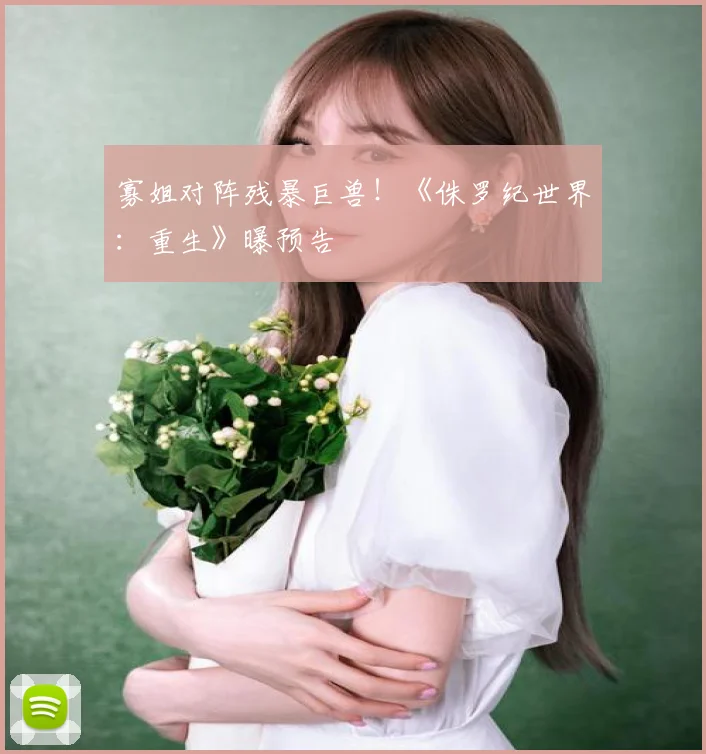 寡姐对阵残暴巨兽！《侏罗纪世界：重生》曝预告