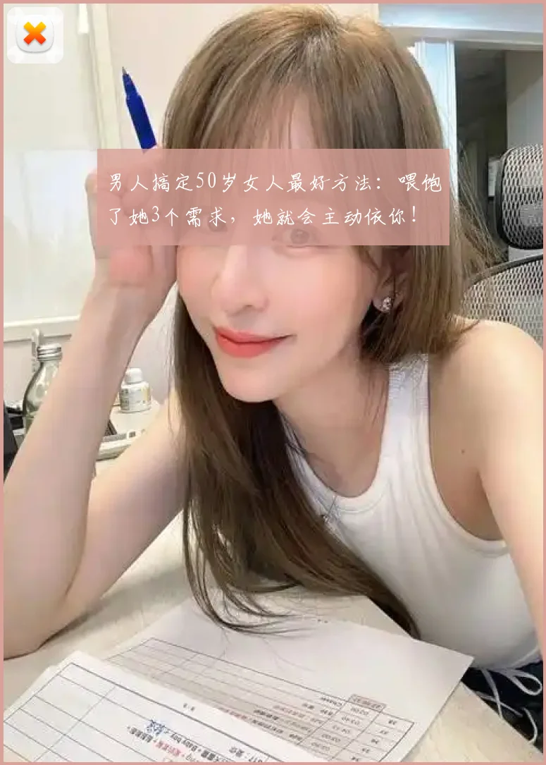 男人搞定50岁女人最好方法：喂饱了她3个需求，她就会主动依你！