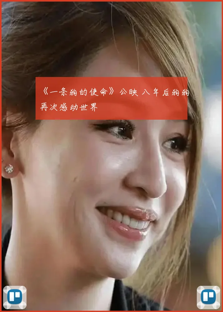 《一条狗的使命》公映 八年后狗狗再次感动世界