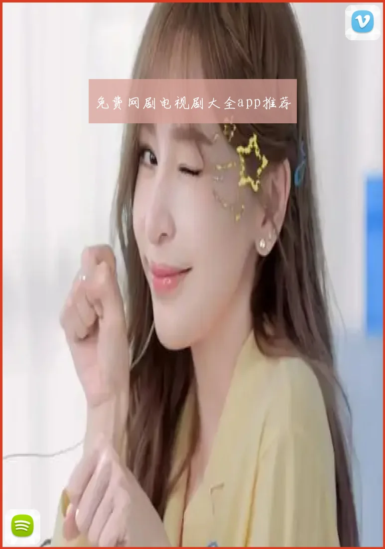 免费网剧电视剧大全app推荐