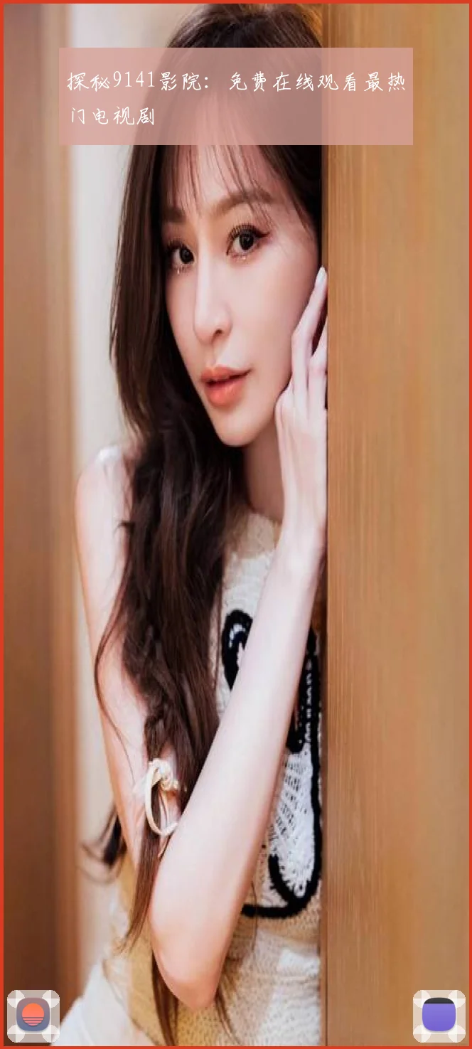 探秘9141影院：免费在线观看最热门电视剧