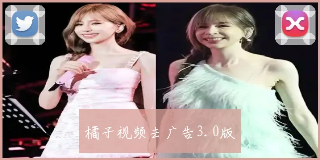 橘子视频去广告3.0版