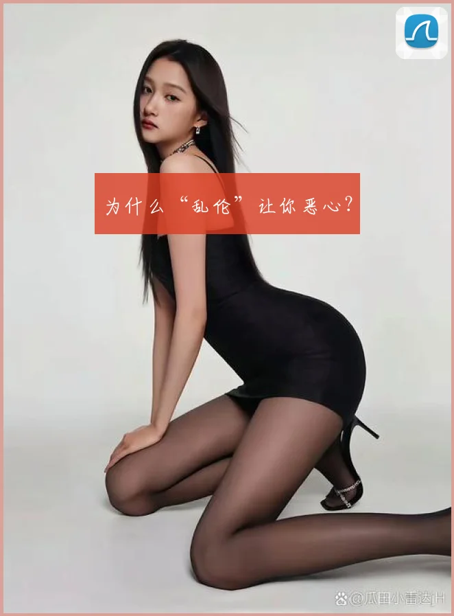 为什么“乱伦”让你恶心？