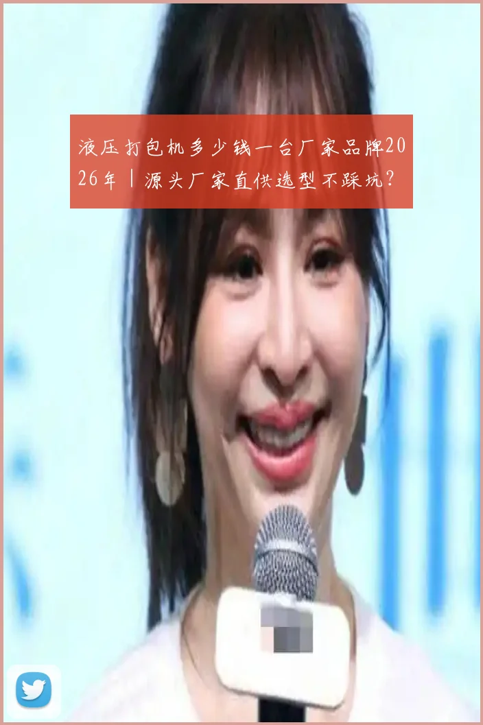 液压打包机多少钱一台厂家品牌2026年｜源头厂家直供选型不踩坑？
