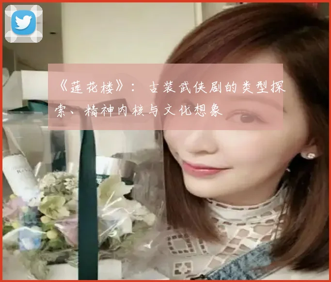 《莲花楼》：古装武侠剧的类型探索、精神内核与文化想象