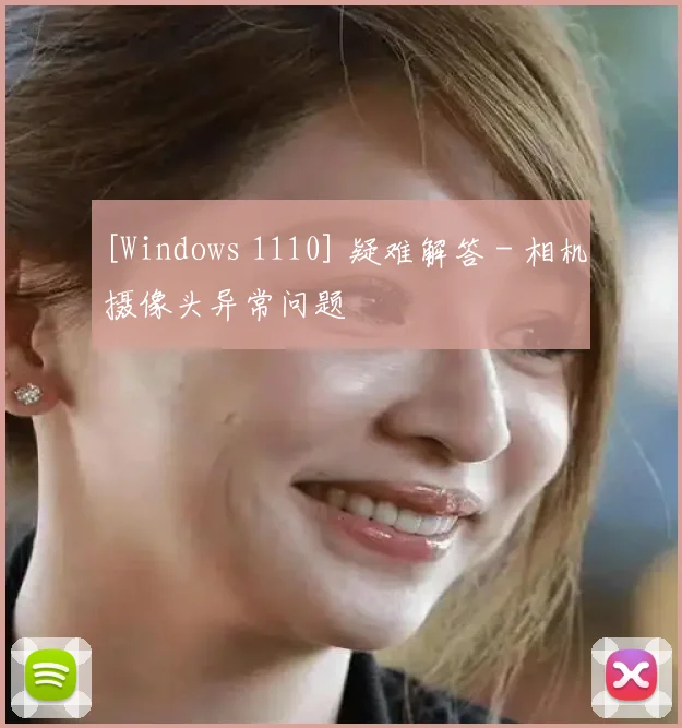 [Windows 1110] 疑难解答 - 相机摄像头异常问题