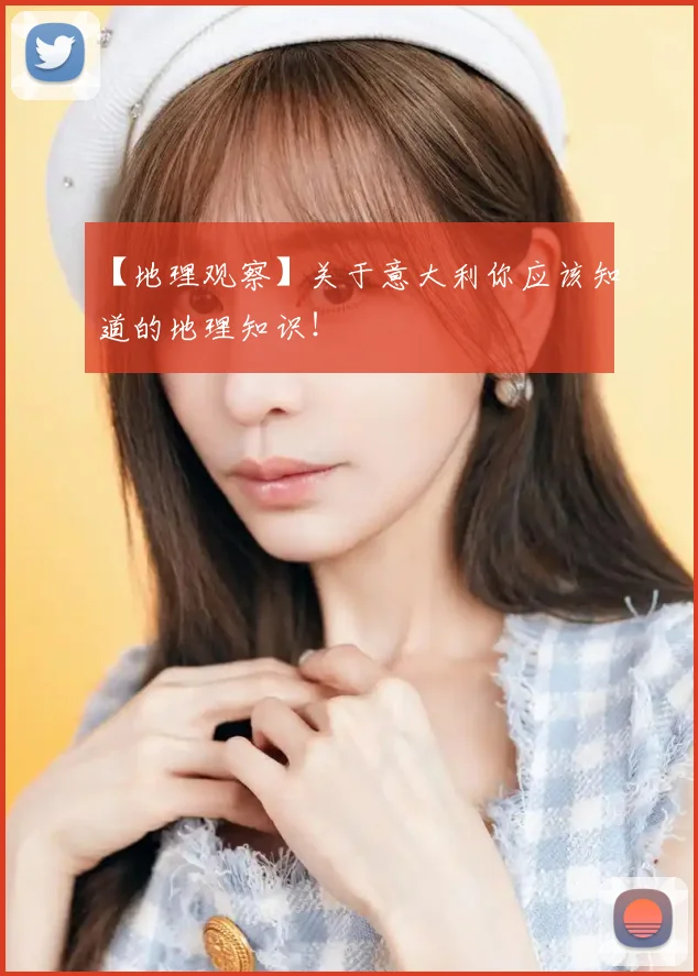【地理观察】关于意大利你应该知道的地理知识！