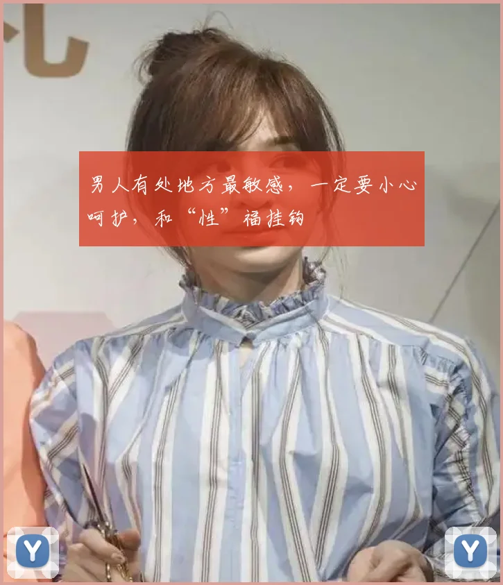 男人有处地方最敏感，一定要小心呵护，和“性”福挂钩