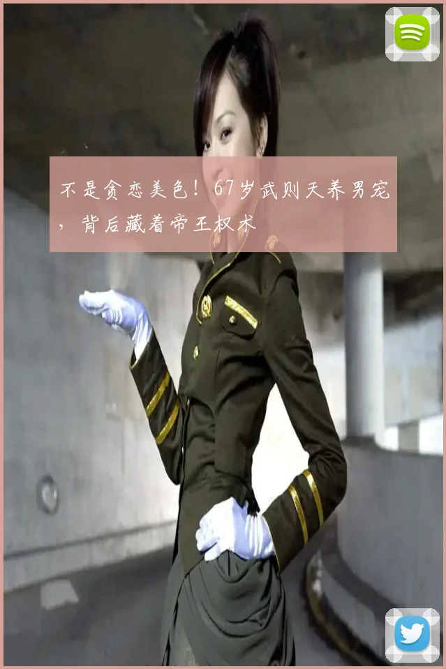 不是贪恋美色！67岁武则天养男宠，背后藏着帝王权术
