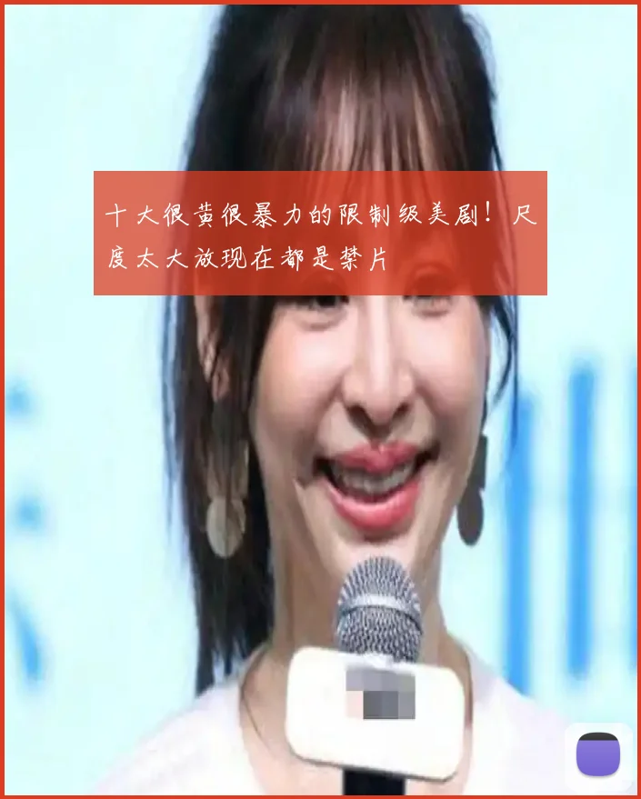 十大很黄很暴力的限制级美剧！尺度太大放现在都是禁片