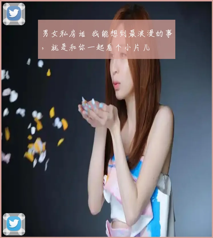 男女私房话 我能想到最浪漫的事,就是和你一起看个小片儿