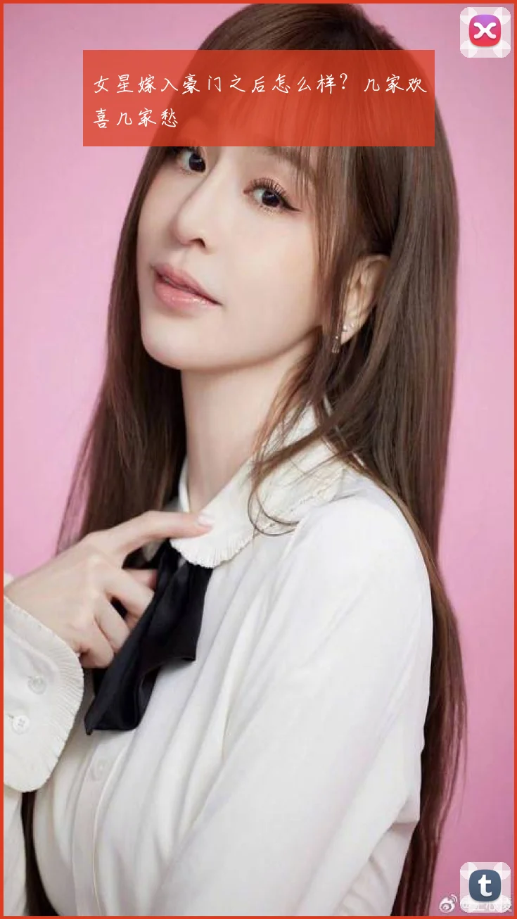 女星嫁入豪门之后怎么样？几家欢喜几家愁
