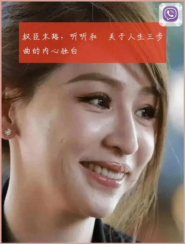 权臣末路，听听和珅关于人生三步曲的内心独白