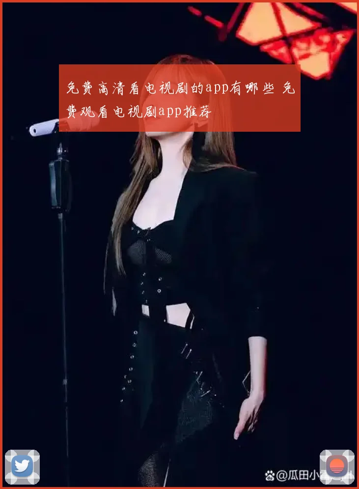 免费高清看电视剧的app有哪些 免费观看电视剧app推荐