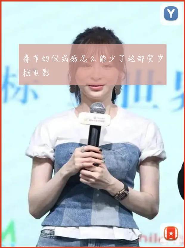 春节的仪式感怎么能少了这部贺岁档电影