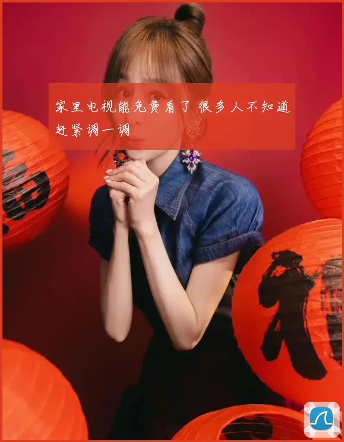 家里电视能免费看了 很多人不知道赶紧调一调