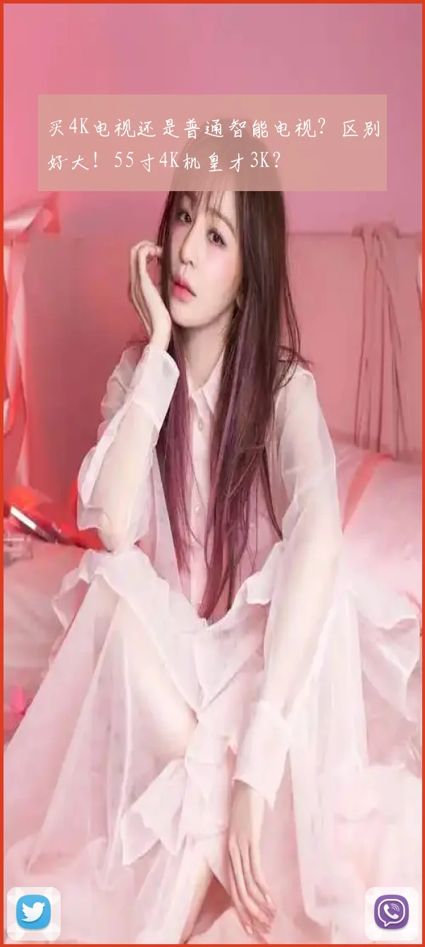 买4K电视还是普通智能电视?区别好大!55寸4K机皇才3K?